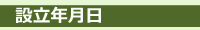 設立年月日