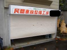 札幌市 W邸 電動ｼｬｯﾀｰ取付工事001.jpg