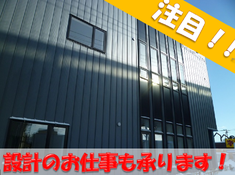 東区「鉄骨事務所兼倉庫」設計・完了検査