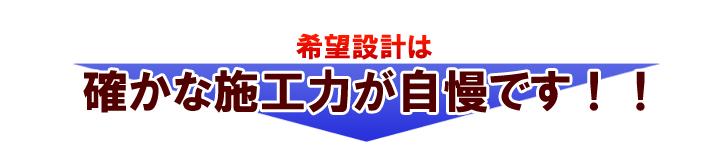 公共工事で培った信頼の施工力！