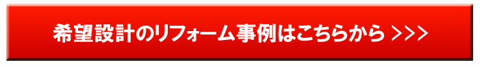 希望設計のリフォーム事例はこちらから>>>