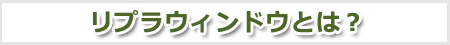 リプラウィンドウとは？