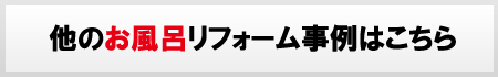 浴室リフォーム事例一覧