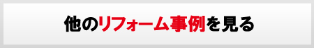 施工事例一覧はこちら