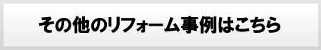 窓リフォーム事例一覧