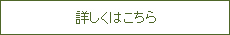 詳しくはこちら