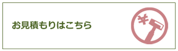 お見積もりはこちら