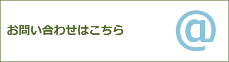 お問い合わせはこちら