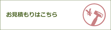 お見積もりはこちら