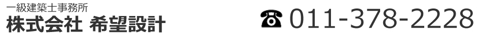 一級建築士事務所 株式会社希望設計 011-378-2228