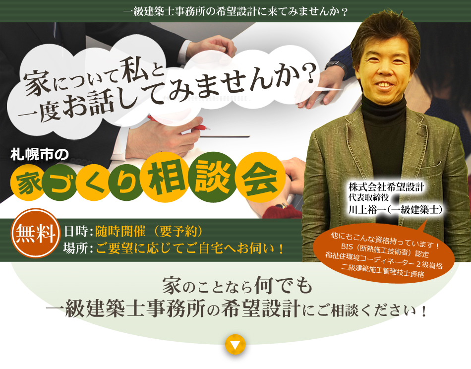 一級建築士事務所の希望設計に来てみませんか？