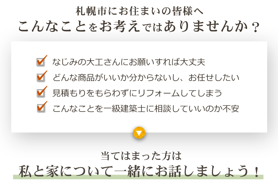 札幌市 家づくり相談室 無料 一級建築士