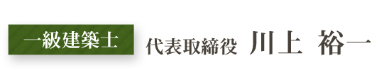 一級建築士 代表取締役 川上 裕一