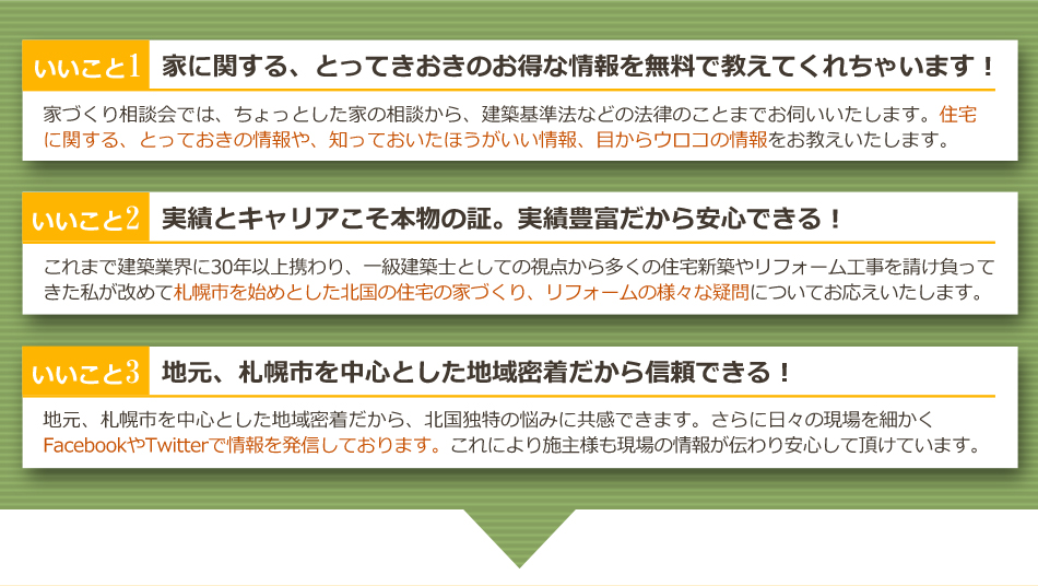 札幌市 家づくり相談室 無料 一級建築士