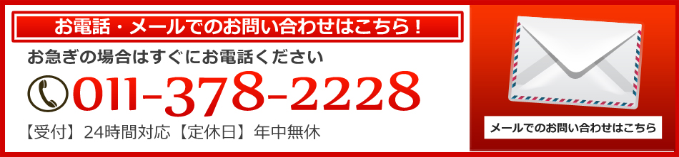 お電話・メールでのお問い合わせはこちら!