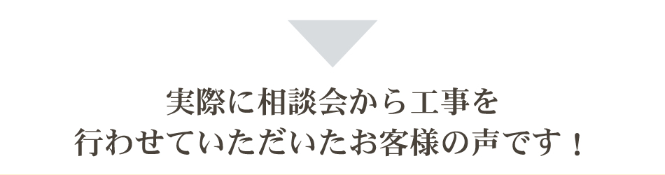 実際に相談室にお越しいただいたお客様の声をご紹介します！