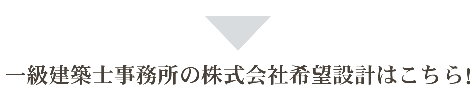 希望設計 家づくり相談室 無料 一級建築士