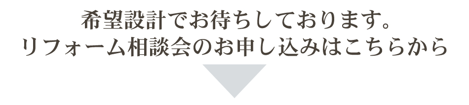 希望設計でお待ちしております。リフォーム相談室のお申し込みはこちらから