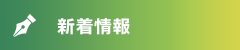 新着情報
