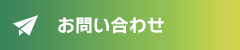 お問い合わせ・お見積り