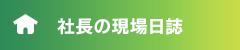 社長の現場日誌